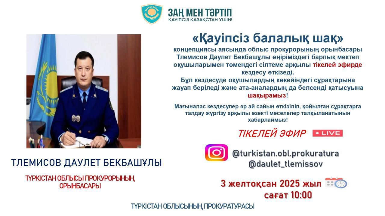 02.12.2025ж.  Түркістан облысында «Қауіпсіз балалық шақ» тақырыбында тікелей эфирі өтеді.