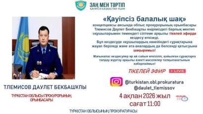 05.02.2026ж. "Қауіпсіз балалық шақ" тақырыбындағы  тікелей эфир