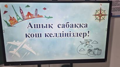 05.02.2026ж. «Ғаламның ғажайып үш тірегі»